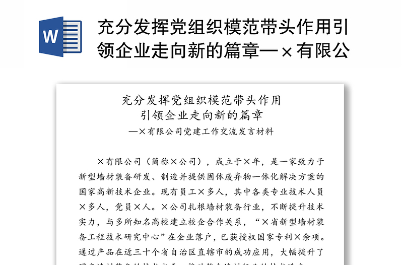 充分发挥党组织模范带头作用引领企业走向新的篇章—×有限公司党建工作交流发言材料