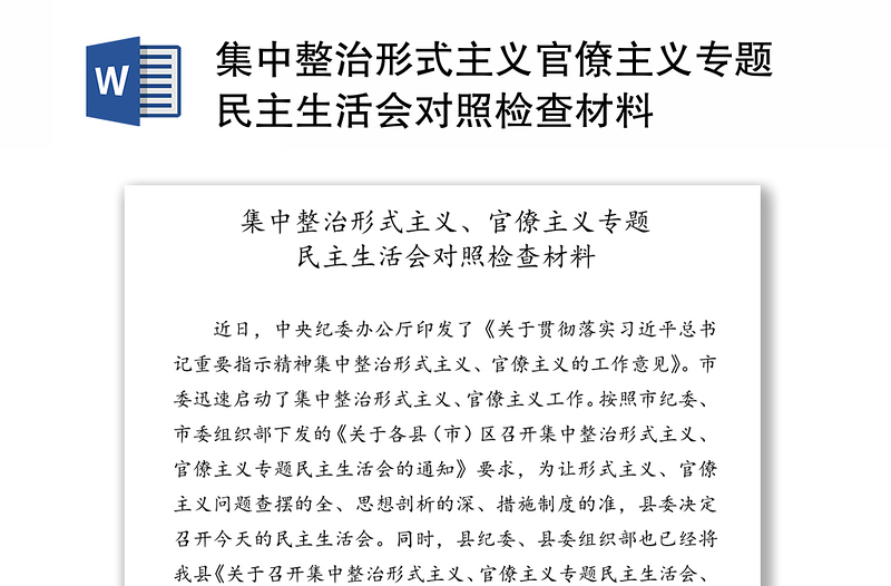 集中整治形式主义官僚主义专题民主生活会对照检查材料