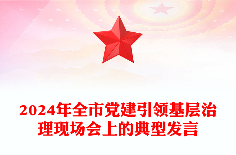 2024年全市党建引领基层治理现场会上的典型发言材料