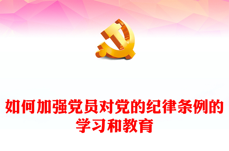 如何加强党员对党的纪律条例的学习和教育发言材料