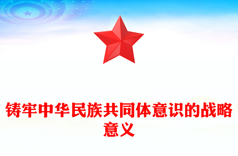 铸牢中华民族共同体意识的战略意义党课讲稿