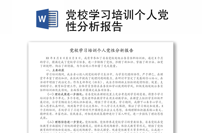 党校学习培训个人党性分析研判报告