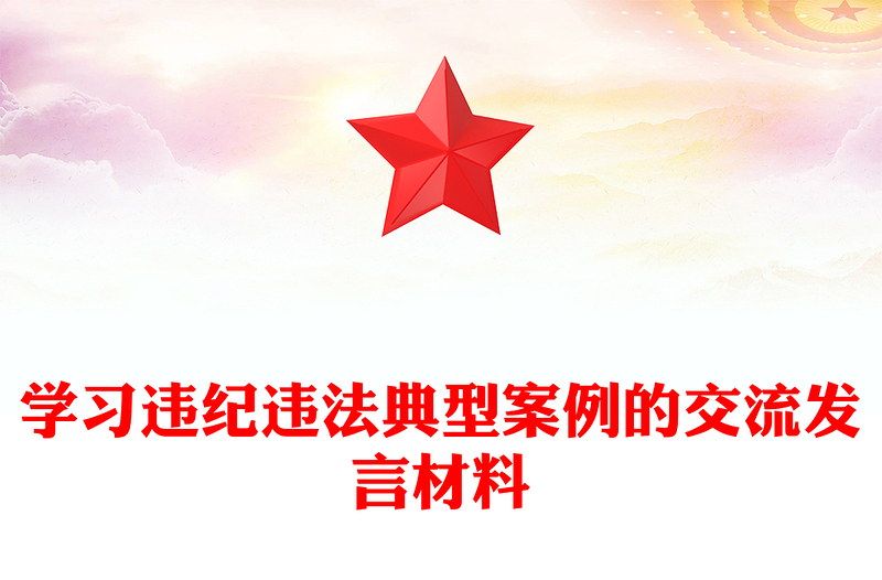 学习违纪违法典型案例的交流讲话