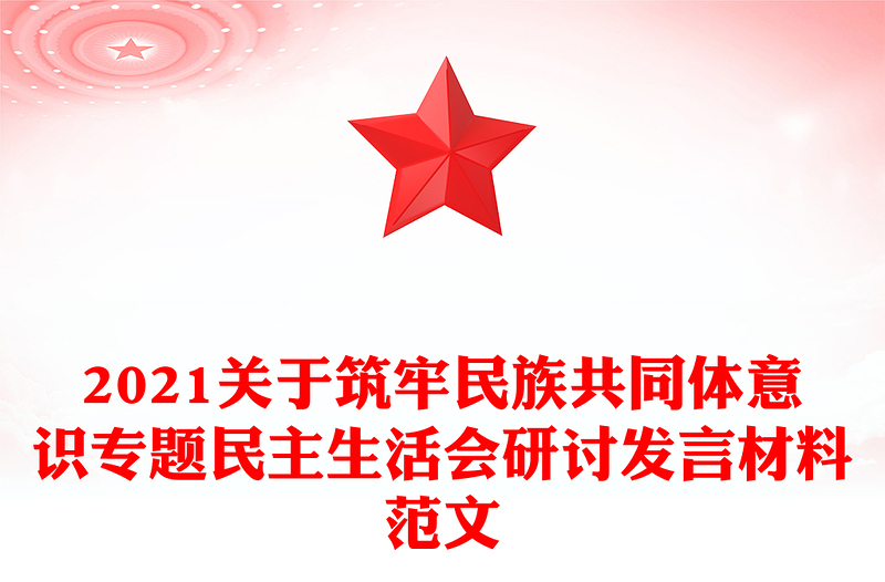 2024关于筑牢民族共同体意识专题民主生活会研讨发言材料范本