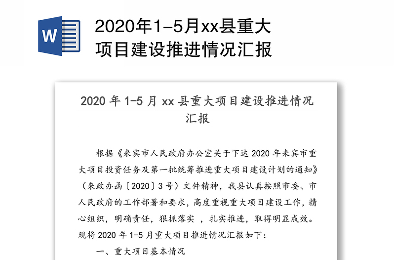 2020年1-5月xx县重大项目建设推进情况汇报