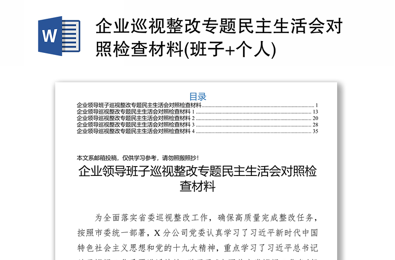 企业巡视整改专题民主生活会对照检查材料范文(班子+个人)