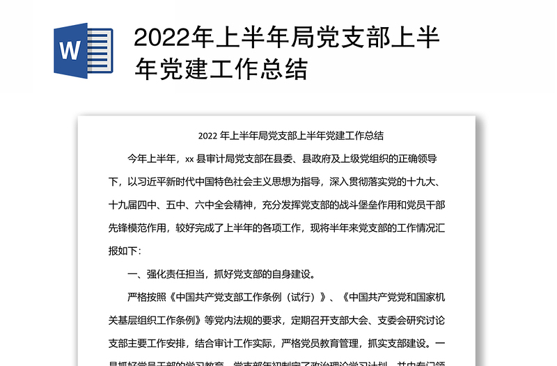 2024年上半年局党支部上半年党建工作总结