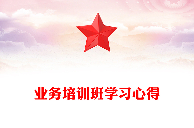 业务培训班学习心得材料