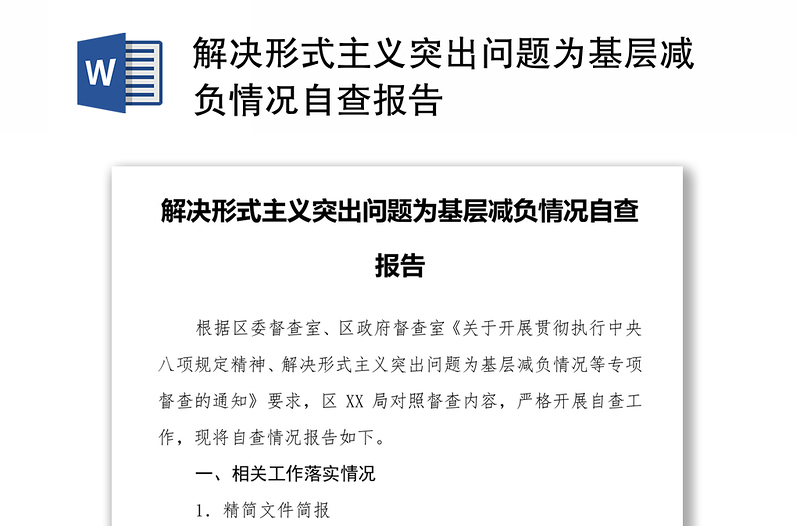 解决形式主义突出问题为基层减负情况自查自纠报告