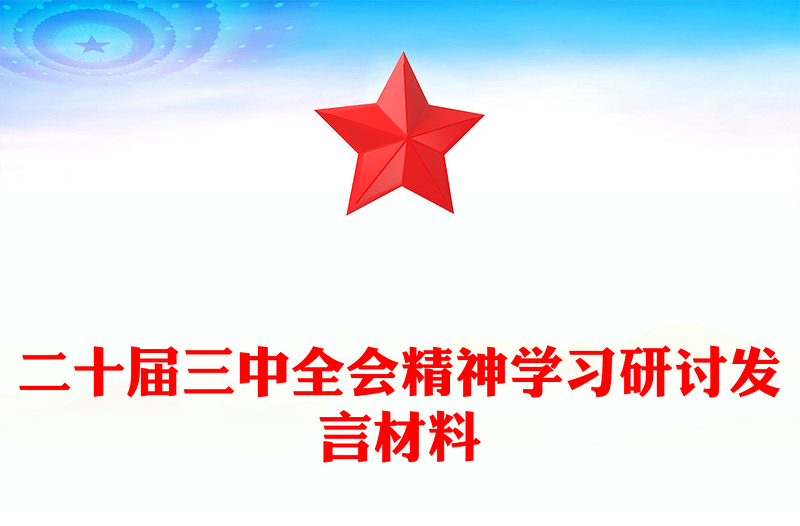 二十届三中全会精神学习研讨发言材料范文