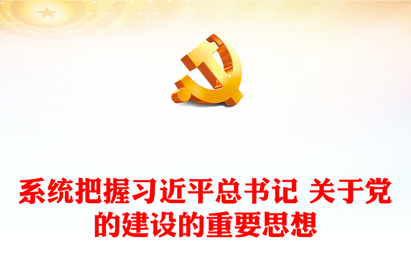 深刻把握习近平总书记关于党的建设的重要思想的内在逻辑讲话