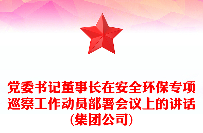 党委书记董事长在安全环保专项巡察工作动员部署会议上的讲话(集团公司)