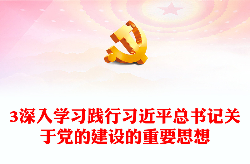 2024深入学习贯彻习近平党建新思想讲话