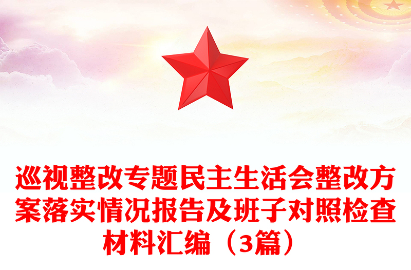 巡视整改专题民主生活会整改方案落实情况报告及班子对照检查材料范文合集（3篇）