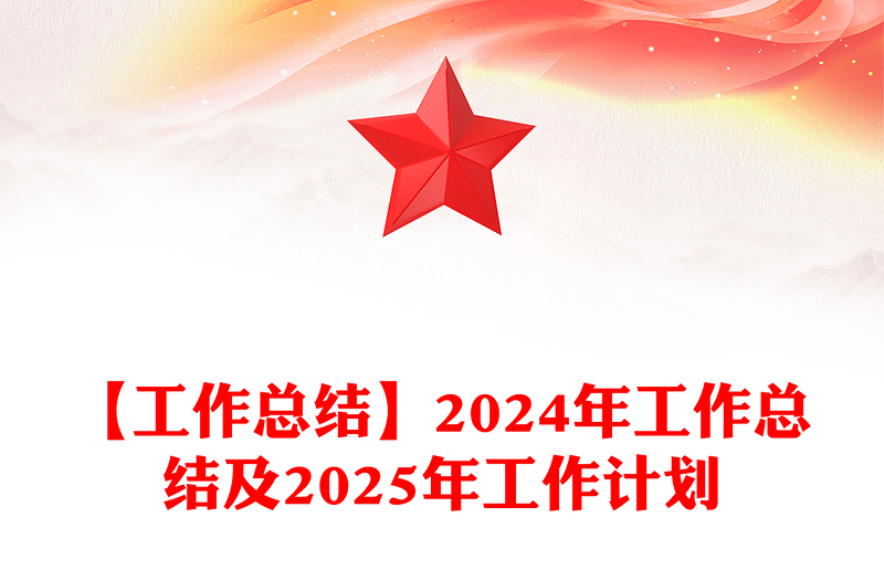 【工作总结word模板】2024年工作总结word模板及2025年工作计划