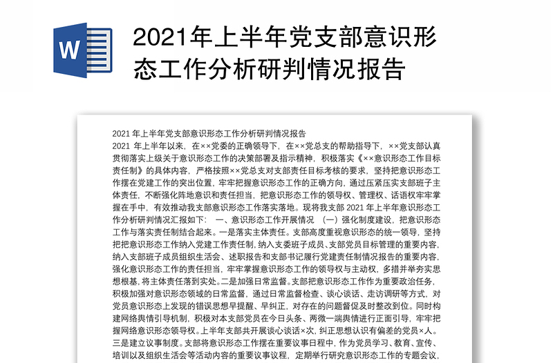 2024年上半年党支部意识形态工作分析研判情况报告