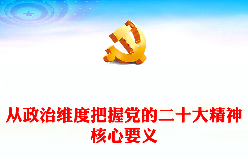 2024从政治维度把握党的二十大精神核心要义党课讲稿