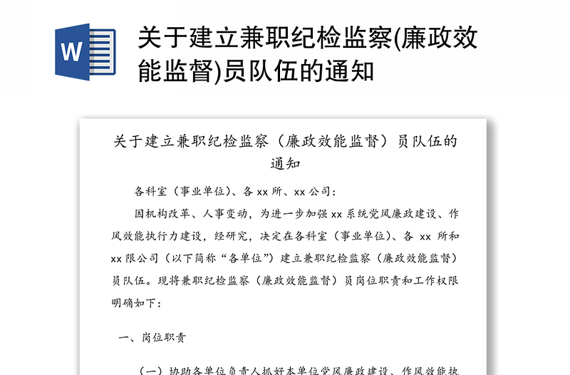 关于建立兼职纪检监察(廉政效能监督)员队伍的通知