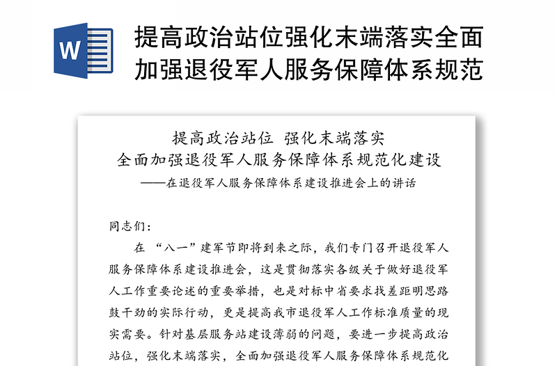 提高政治站位强化末端落实全面加强退役军人服务保障体系规范化建设-在退役军人服务保障体系建设推进会上的讲话