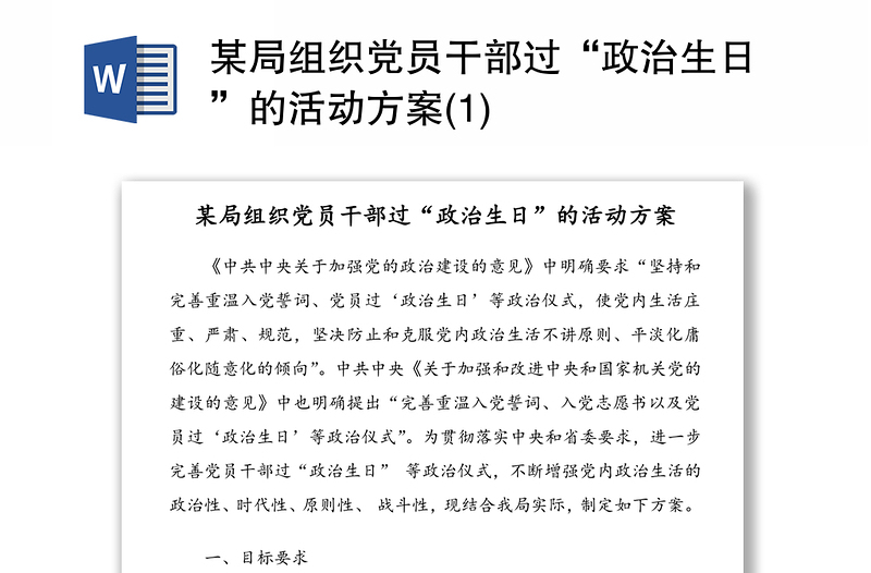 某局组织党员干部过“政治生日”的活动方案范文