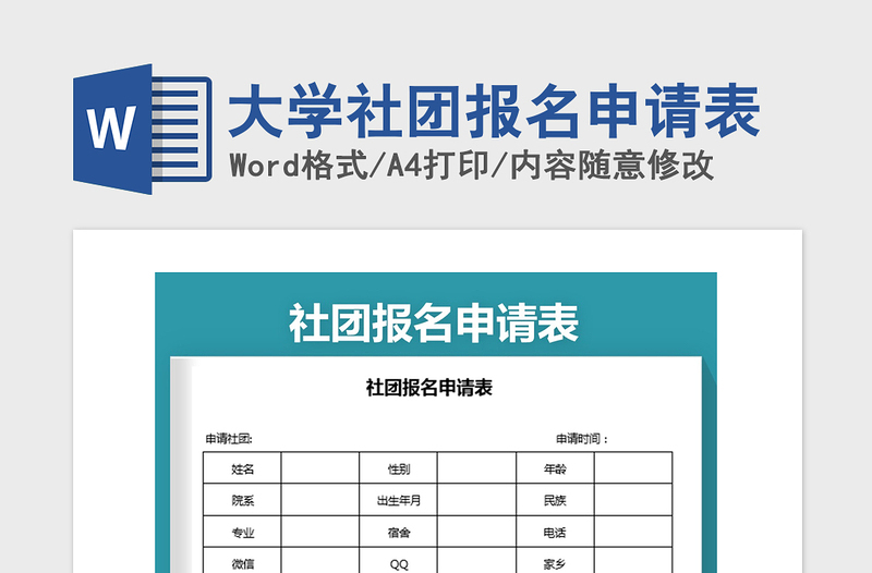 2024年大学社团报名申请表范本