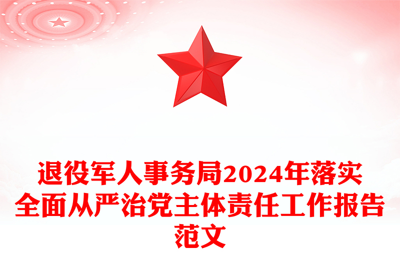 退役军人事务局2024年落实全面从严治党主体责任工作报告实用范文