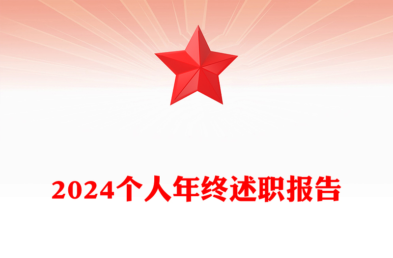 2024个人年终述职报告word模板