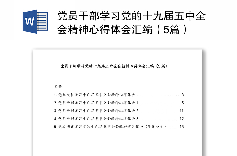 党员干部学习党的十九届五中全会精神心得体会感悟合集（5篇）