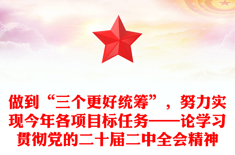 做到“三个更好统筹”，努力实现今年各项目标任务——论学习贯彻党的二十届二中全会精神材料