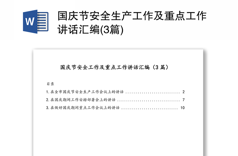 国庆节安全生产工作及重点工作讲话汇编(3篇)