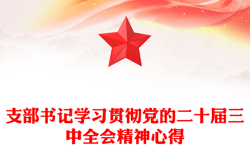 支部书记学习贯彻党的二十届三中全会精神心得材料