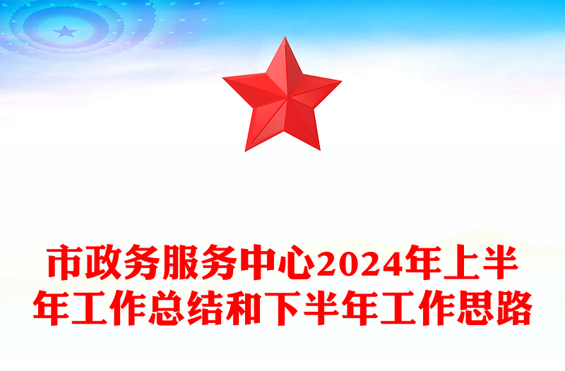 市政务服务中心2024年上半年工作总结word模板和下半年工作思路