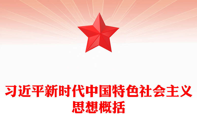 习近平新时代中国特色社会主义思想学思想强党性重实践建新功党内主题教育讲稿