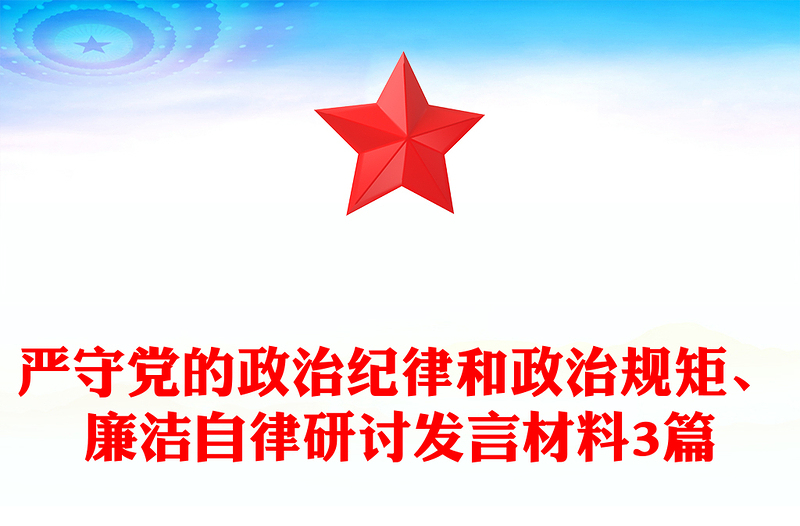 严守党的政治纪律和政治规矩、廉洁自律研讨讲话3篇