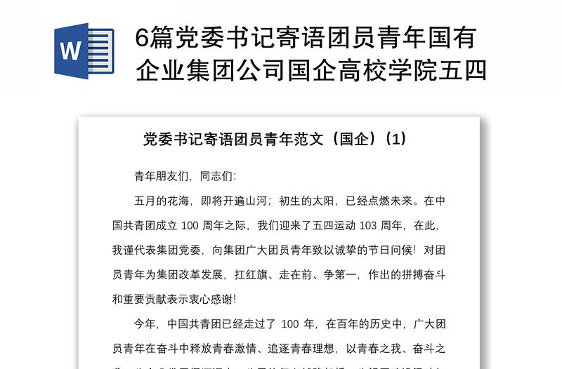 6篇党委书记寄语团员青年国有企业集团公司国企高校学院五四青年节讲话范本致辞青年干部