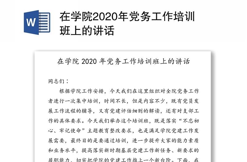 在学院2020年党务工作培训班上的讲话