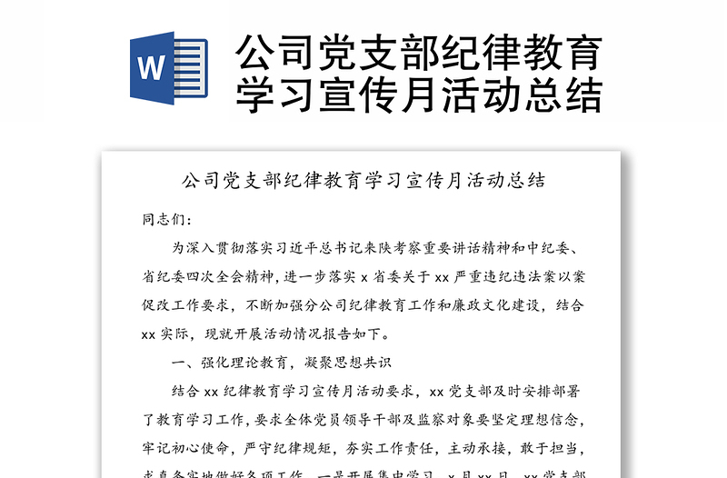 公司党支部纪律教育学习宣传月活动总结范文范文