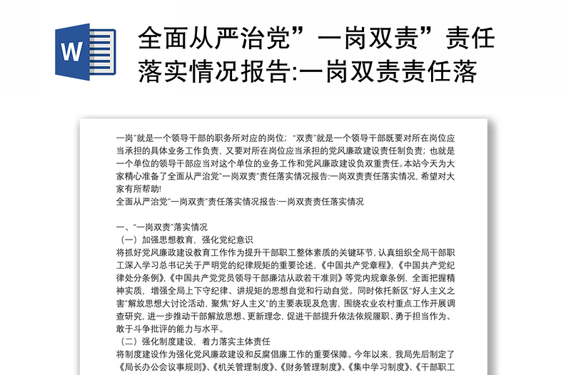 全面从严治党”一岗双责”责任落实情况报告范文:一岗双责责任落实情况