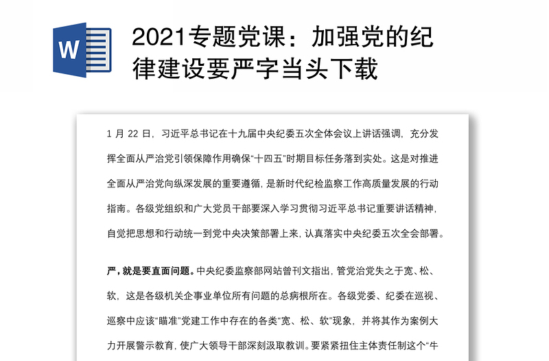 2024专题党课：加强党的纪律建设要严字当头下载