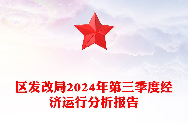 区发改局2024年第三季度经济运行分析报告word模板