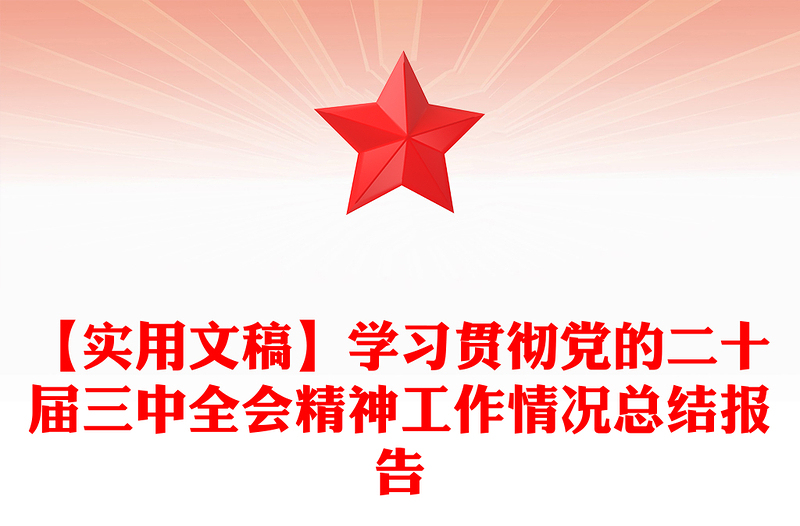 【实用文稿】学习贯彻党的二十届三中全会精神工作情况总结word模板报告word模板