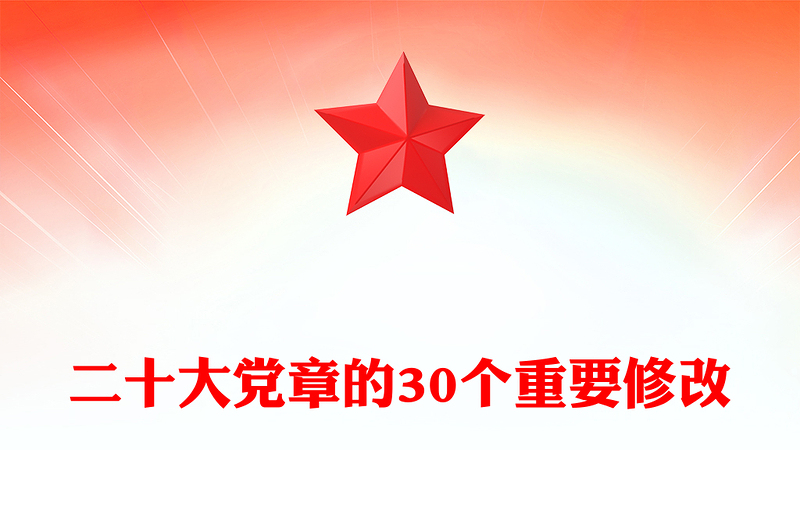 2024二十大党章的30个重要修改(讲稿)