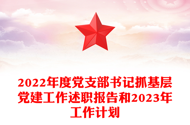 2024年度党支部书记抓基层党建工作述职报告和2024年工作计划