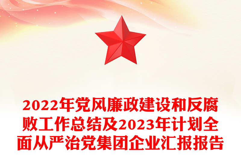 2024年党风廉政建设和反腐败工作总结及2024年计划全面从严治党集团企业汇报报告