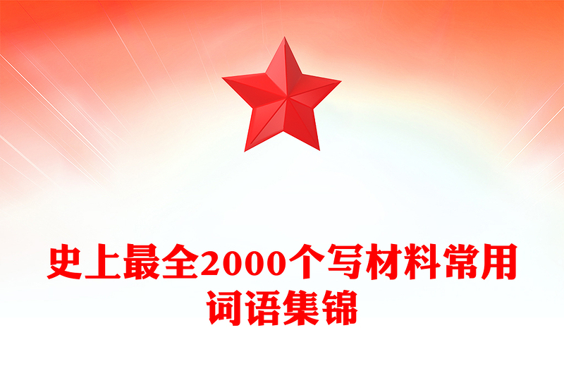 史上最全2000个写材料汇总常用词语集锦汇编