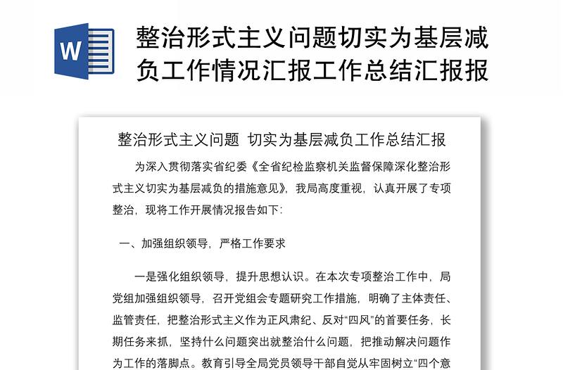 2024整治形式主义问题切实为基层减负工作情况汇报工作总结汇报报告