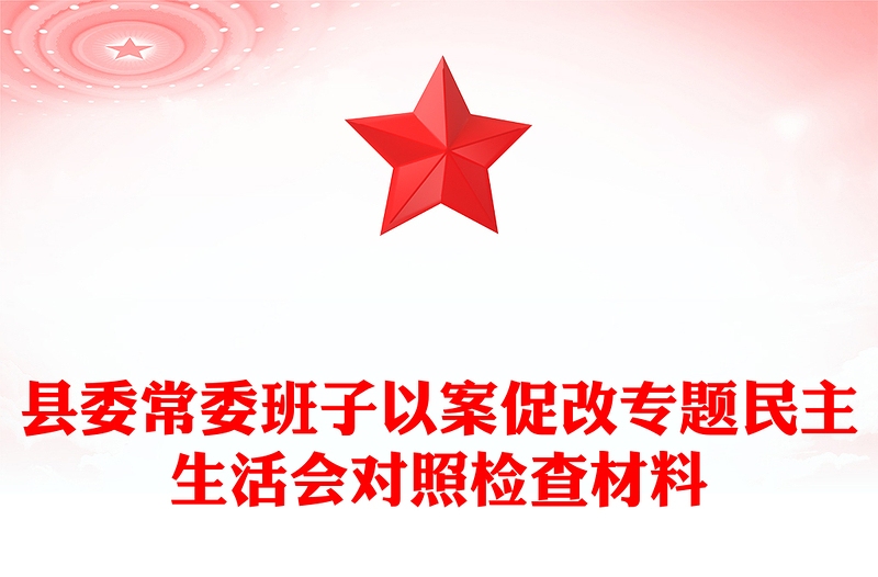 县委常委班子以案促改专题民主生活会对照检查材料范文