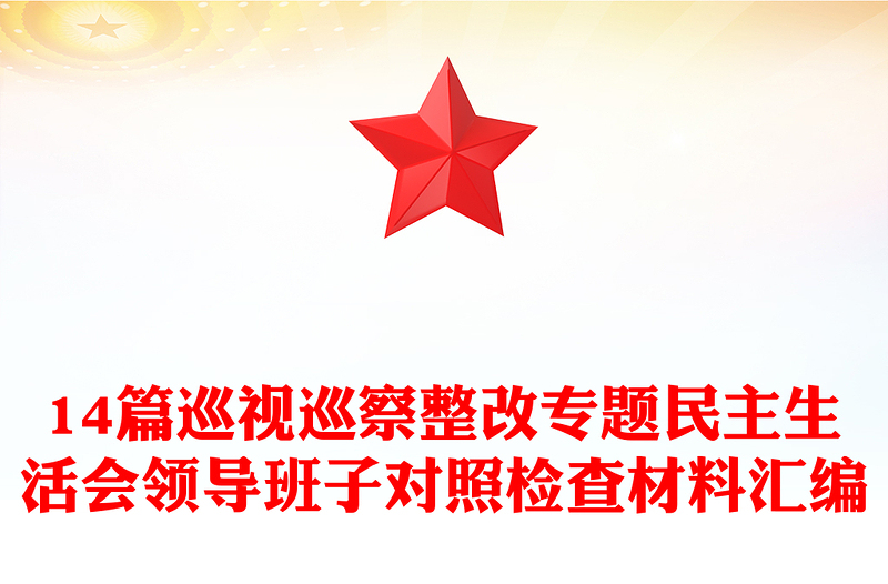 14篇巡视巡察整改专题民主生活会领导班子对照检查材料范文合集