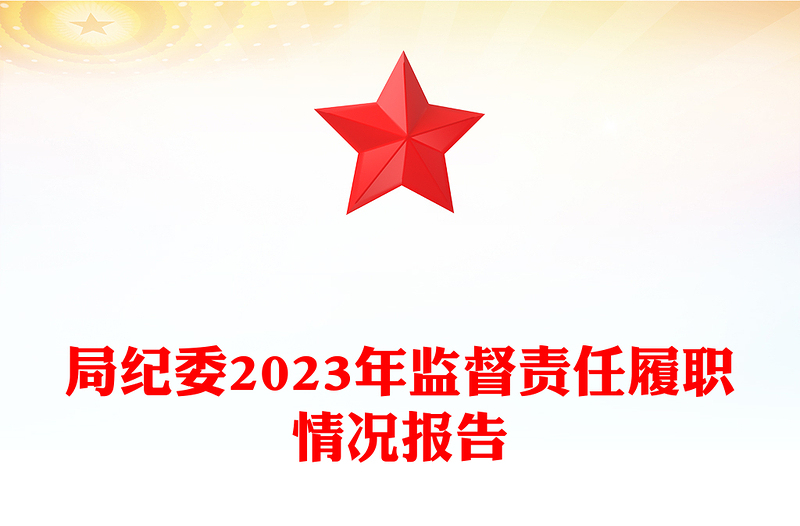 局纪委2024年监督责任履职情况报告发言稿