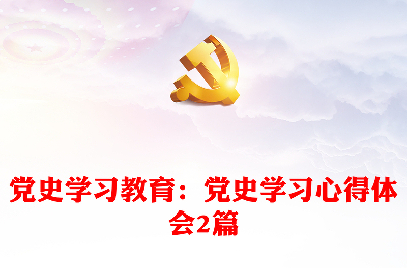 党史学习教育：党史学习心得体会感悟2篇